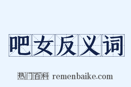 吧女反义词是什么意思的图片
